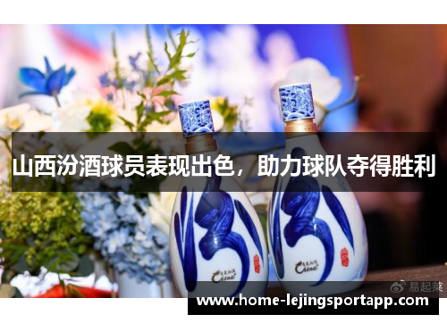 山西汾酒球员表现出色，助力球队夺得胜利