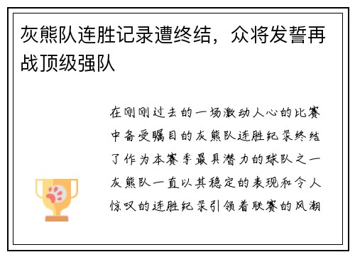 灰熊队连胜记录遭终结，众将发誓再战顶级强队