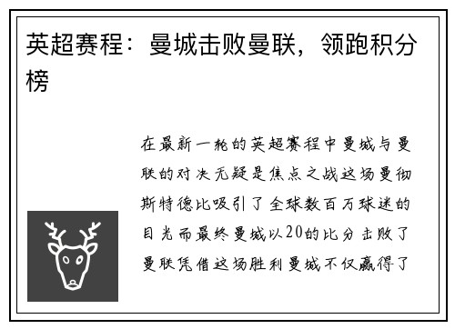 英超赛程：曼城击败曼联，领跑积分榜
