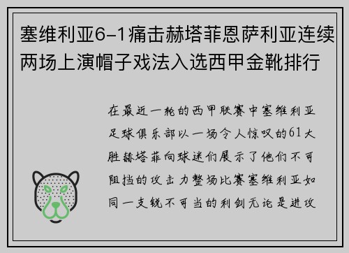 塞维利亚6-1痛击赫塔菲恩萨利亚连续两场上演帽子戏法入选西甲金靴排行榜