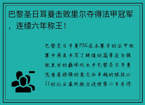 巴黎圣日耳曼击败里尔夺得法甲冠军，连续六年称王！