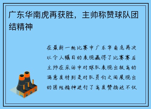 广东华南虎再获胜，主帅称赞球队团结精神
