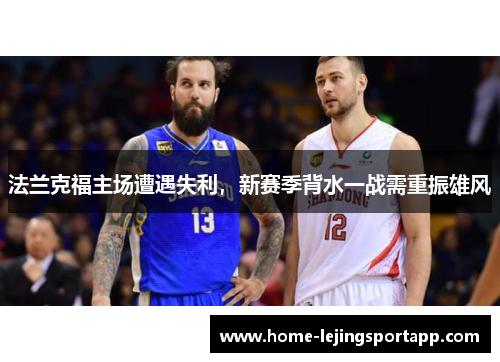 法兰克福主场遭遇失利，新赛季背水一战需重振雄风