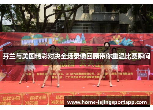 芬兰与美国精彩对决全场录像回顾带你重温比赛瞬间
