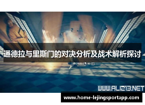 通德拉与里斯门的对决分析及战术解析探讨
