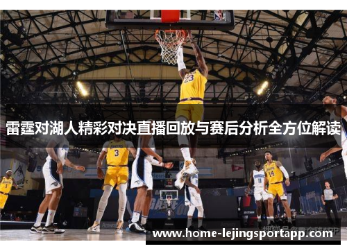雷霆对湖人精彩对决直播回放与赛后分析全方位解读