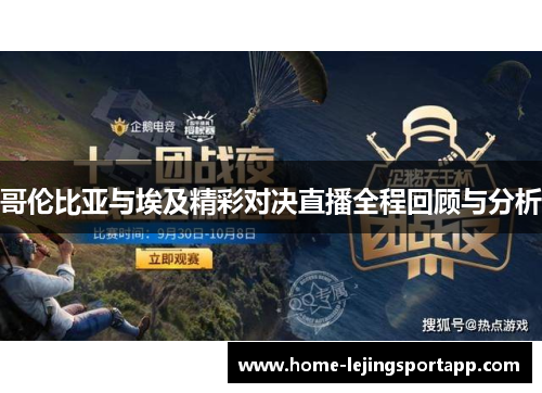 哥伦比亚与埃及精彩对决直播全程回顾与分析