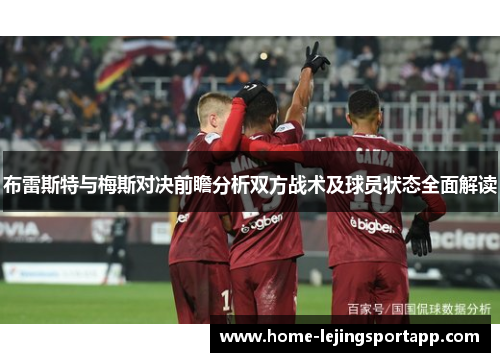 布雷斯特与梅斯对决前瞻分析双方战术及球员状态全面解读