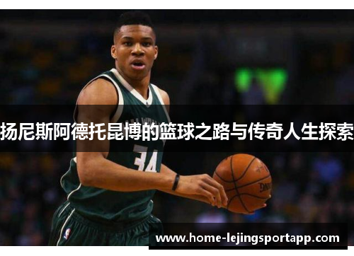 扬尼斯阿德托昆博的篮球之路与传奇人生探索