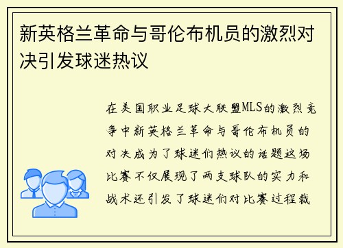 新英格兰革命与哥伦布机员的激烈对决引发球迷热议